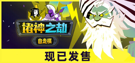 诸神之劫 自走棋（Gods vs Horrors）免安装中文版